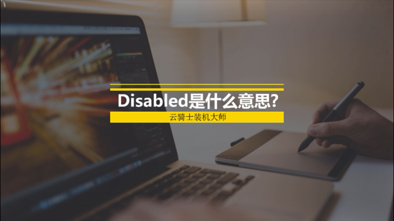 disabled是什么意思