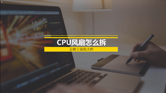 cpu风扇怎么拆