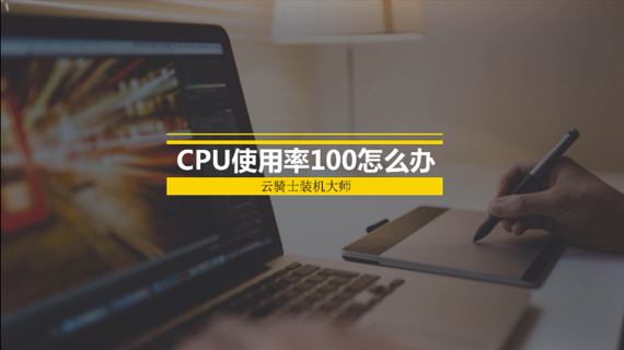 cpu使用率100怎么办