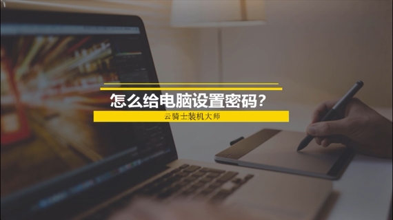 怎么给电脑设置密码