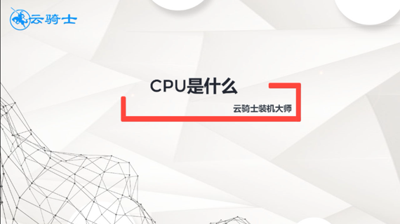 cpu是什么