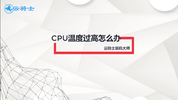 cpu温度过高怎么办