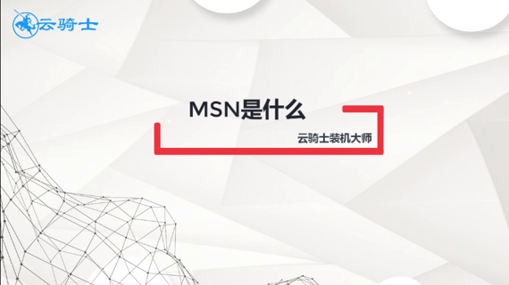 msn是什么