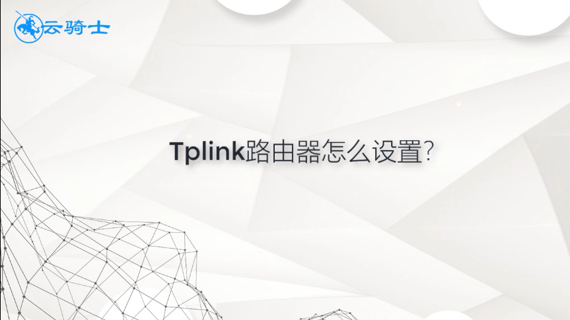 tplink路由器怎么设置