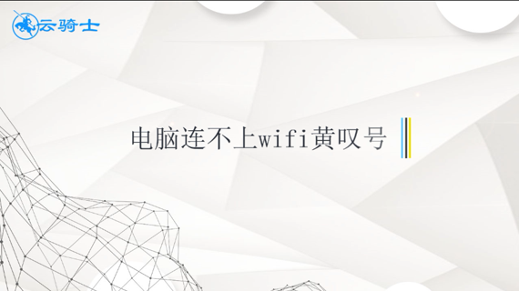 电脑连不上wifi黄叹号