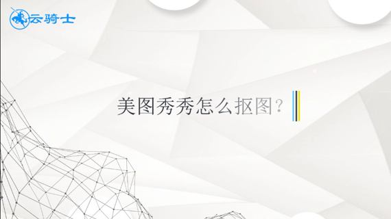 美图秀秀怎么抠图