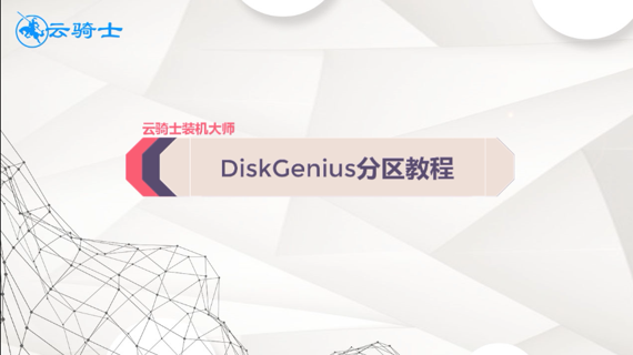 DiskGenius分区教程