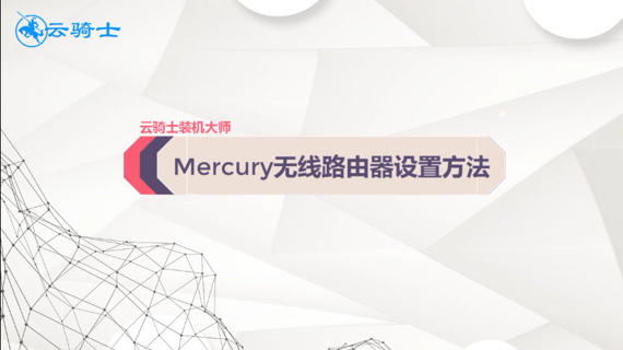 mercury无线路由器设置方法