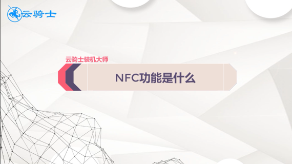 nfc功能是什么