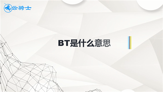 BT是什么意思