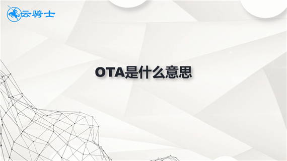 OTA是什么意思