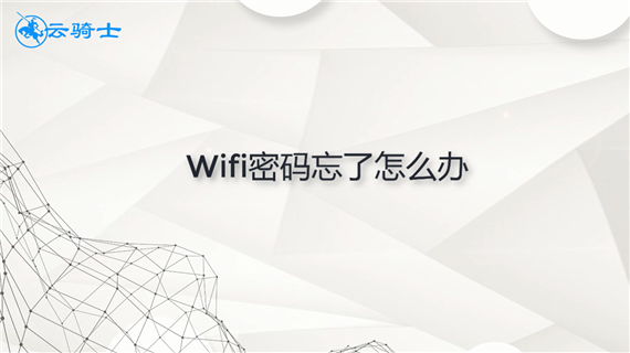 wifi密码忘了怎么办