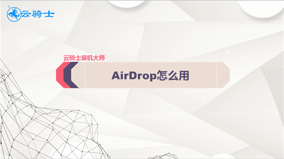 AirDrop怎么用