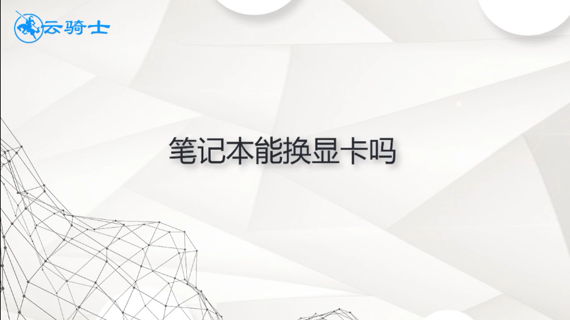 笔记本能换显卡吗