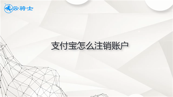 支付宝怎么注销账户