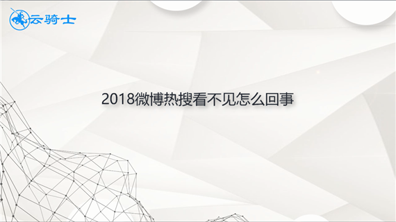 2018微博热搜看不见怎么回事