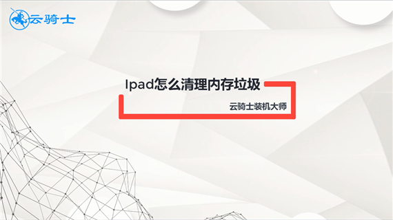 ipad怎么清理内存垃圾