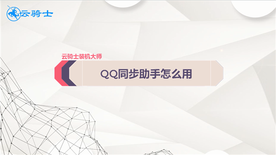 QQ同步助手怎么用