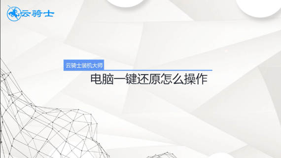 电脑一键还原怎么操作