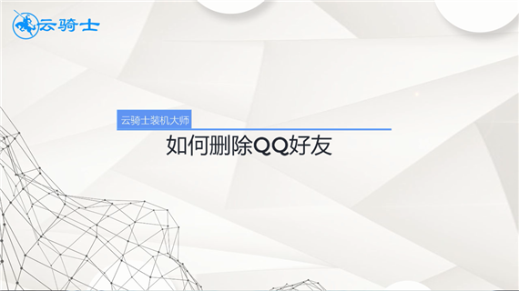 如何删除qq好友