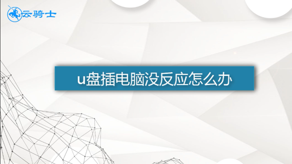u盘插电脑没反应怎么办