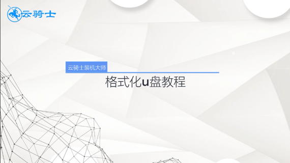 格式化u盘教程