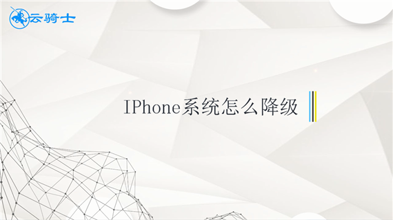 iphome系统怎么降级