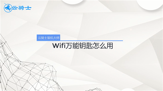 wifi万能钥匙怎么用