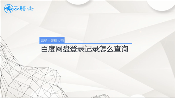 百度网盘登录记录怎么查询