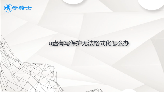 u盘有写保护无法格式化怎么办