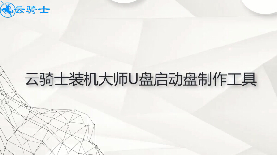 云骑士u盘启动盘制作工具视频教程