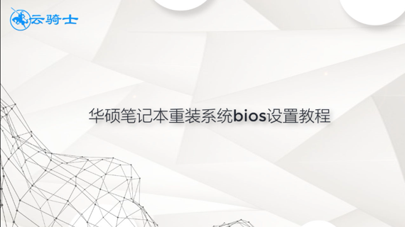 华硕笔记本重装系统bios设置教程