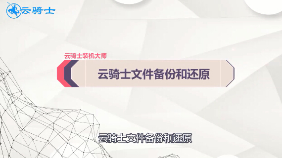 云骑士文件备份和还原功能视频教程