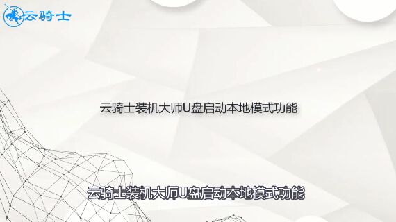 云骑士u盘启动本地模式功能视频教程
