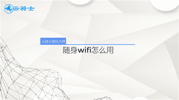 随身wifi怎么用