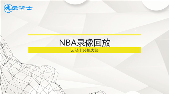 NBA录像回放