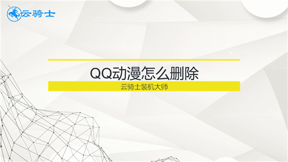 qq动漫怎么删除