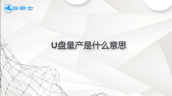 u盘量产是什么意思