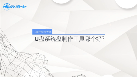 u盘系统盘制作工具哪个好