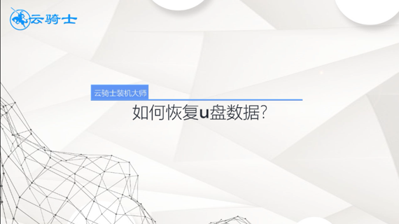 如何恢复u盘数据