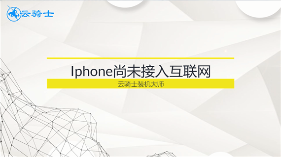 iphone尚未接入互联网