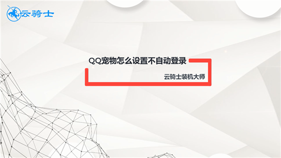 qq宠物怎么设置不自动登录