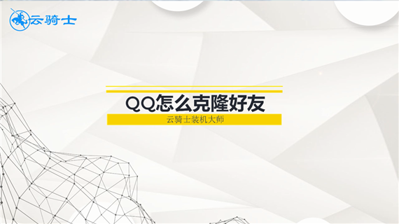 qq怎么克隆好友