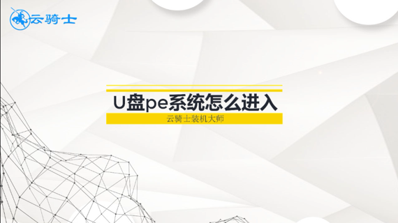 u盘pe系统怎么进入