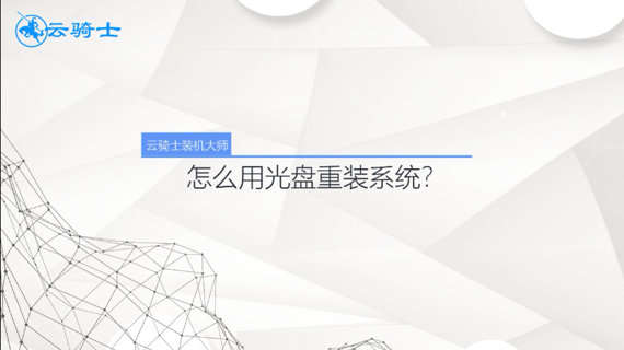 怎么用光盘重装系统