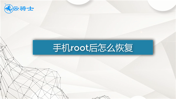 手机root后怎么恢复