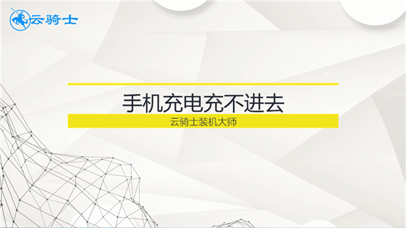 手机充电充不进去