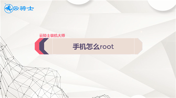 手机怎么root