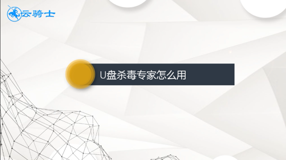 u盘杀毒专家怎么用