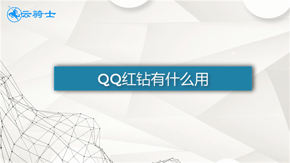 qq红钻有什么用